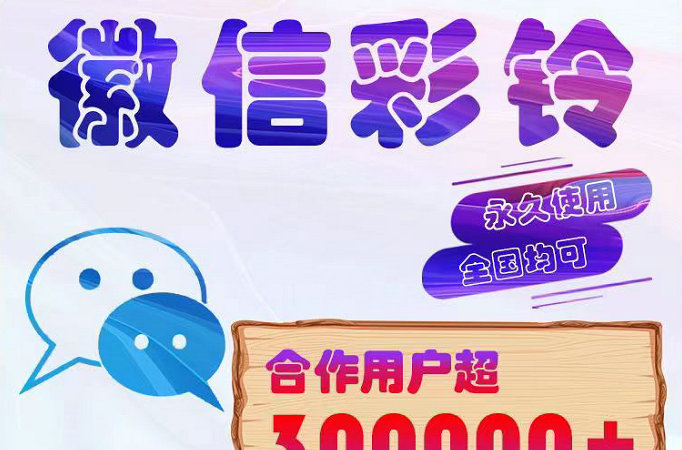 三明微信彩铃制作