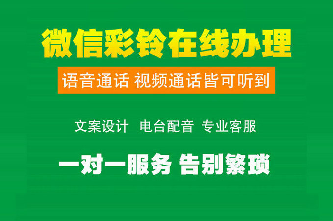 武安微信彩铃定制