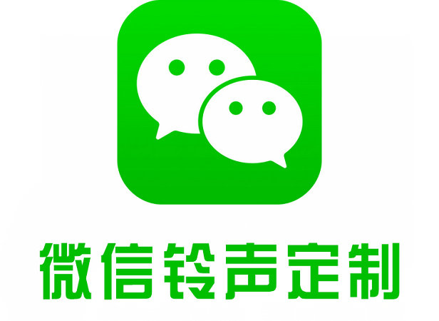 启东微信彩铃