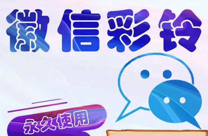 西安微信彩铃
