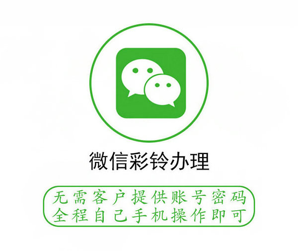 安康微信彩铃