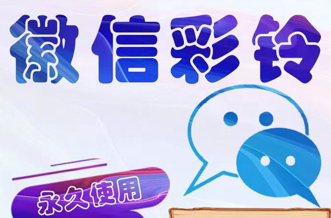 义乌微信铃声