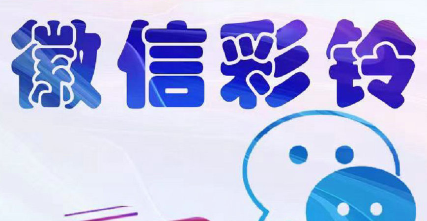 温岭微信彩铃