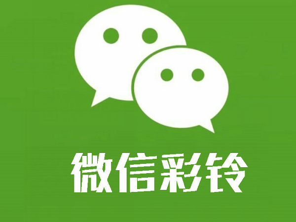 深圳微信彩铃定制