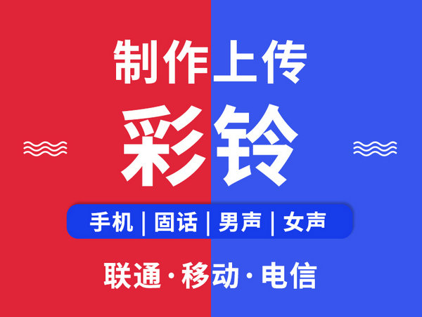 舒兰企业彩铃