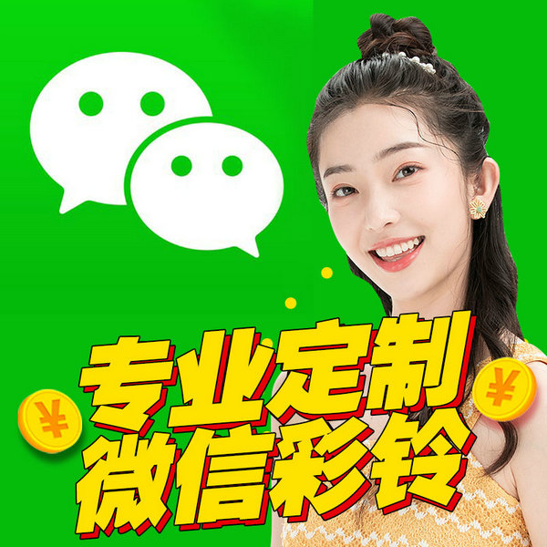 母婴微信彩铃