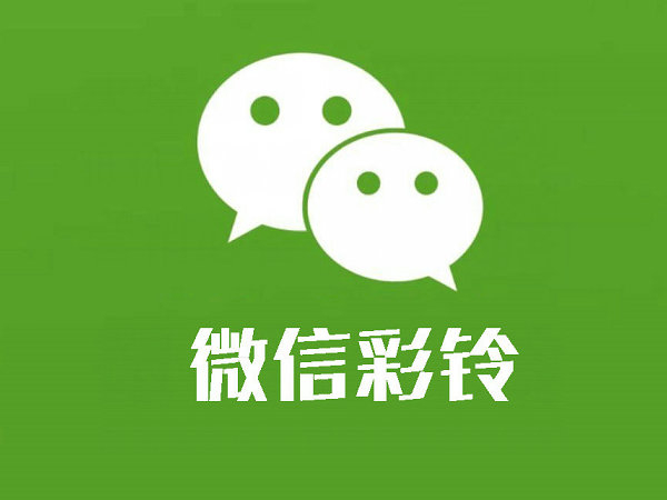 长葛微信彩铃定制