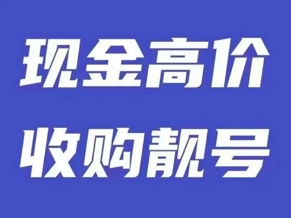 长治手机靓号