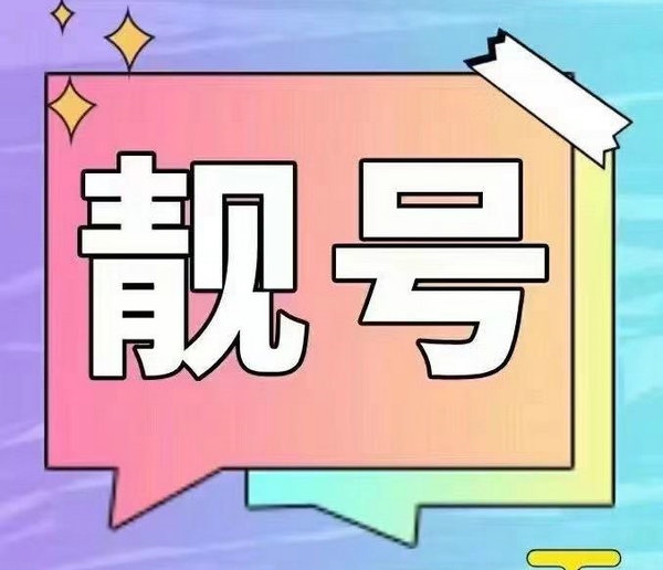 沂源手机号