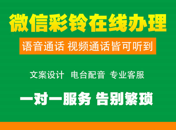 菏泽微信彩铃办理