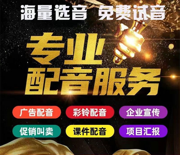 公司或企业彩铃配音员怎么选择？